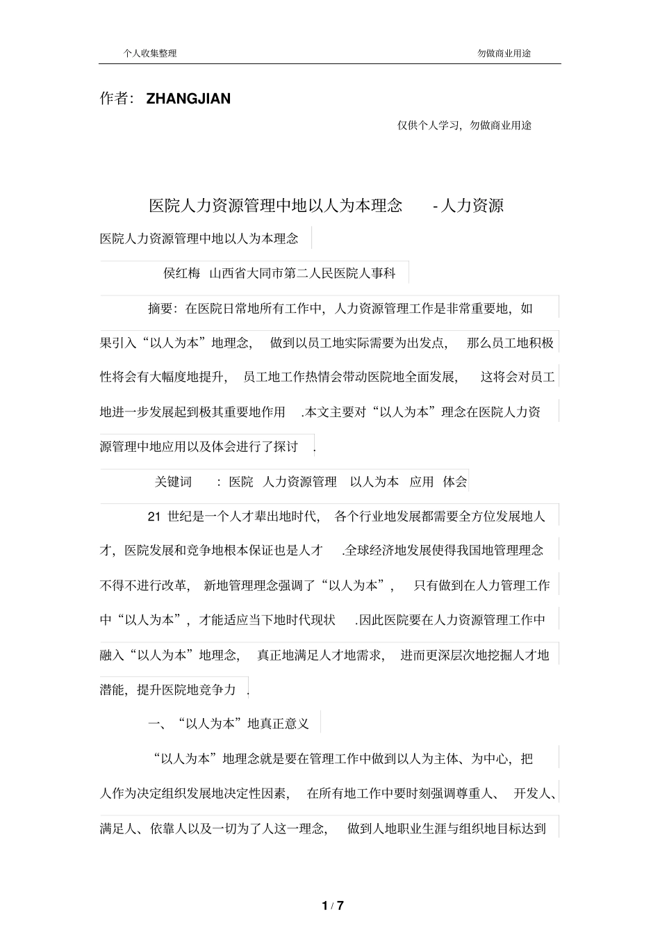医院人力资源管理中的以人为本理念_第1页