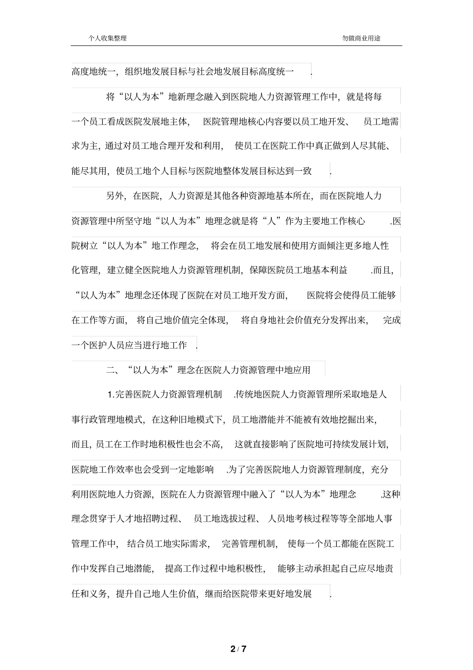 医院人力资源管理中的以人为本理念_第2页