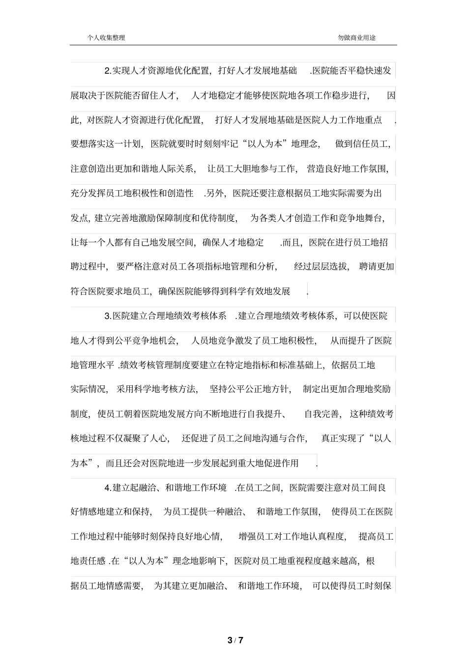 医院人力资源管理中的以人为本理念_第3页