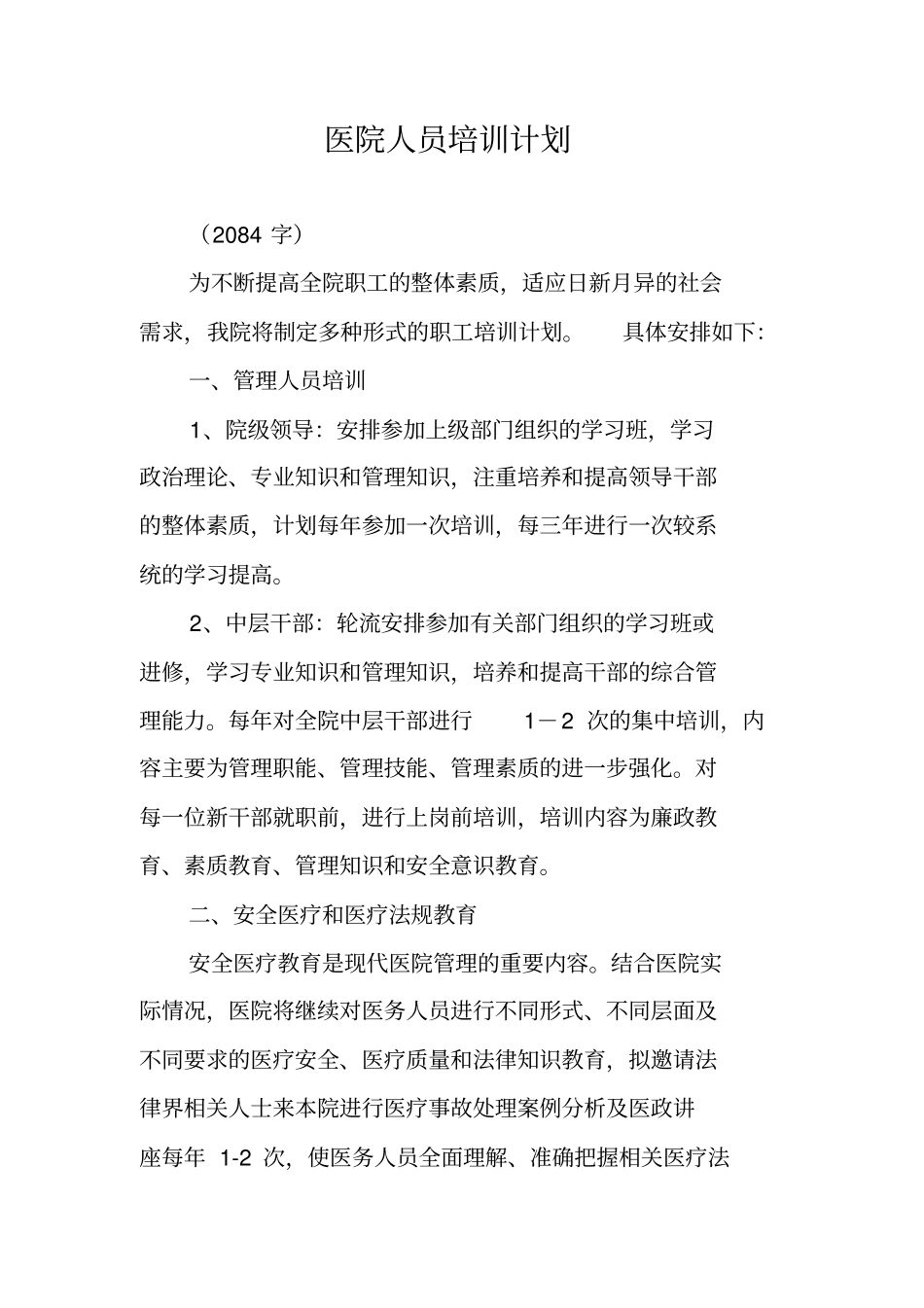 医院人员培训计划_第1页
