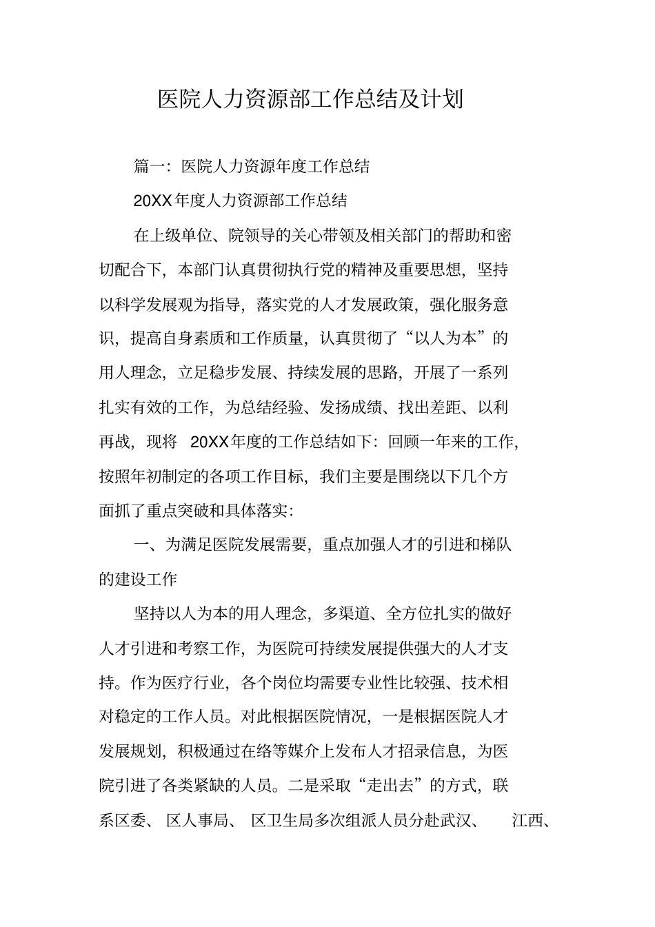 医院人力资源部工作总结及计划_第1页