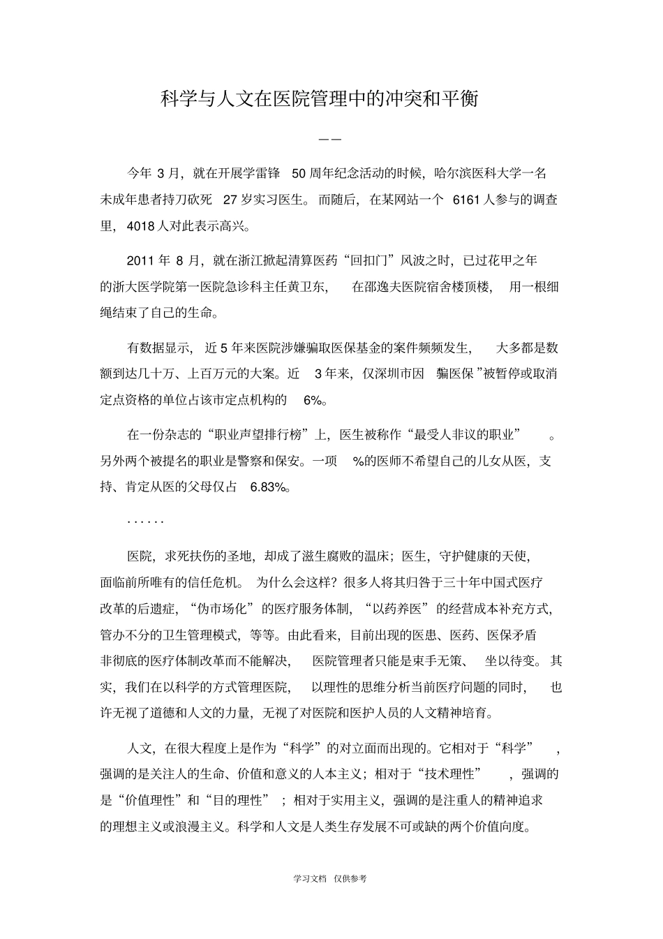 医院人文精神_第1页