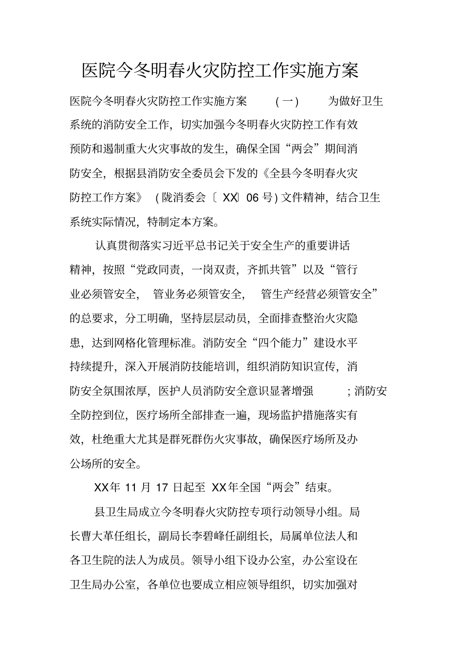 医院今冬明春火灾防控工作实施方案_第1页