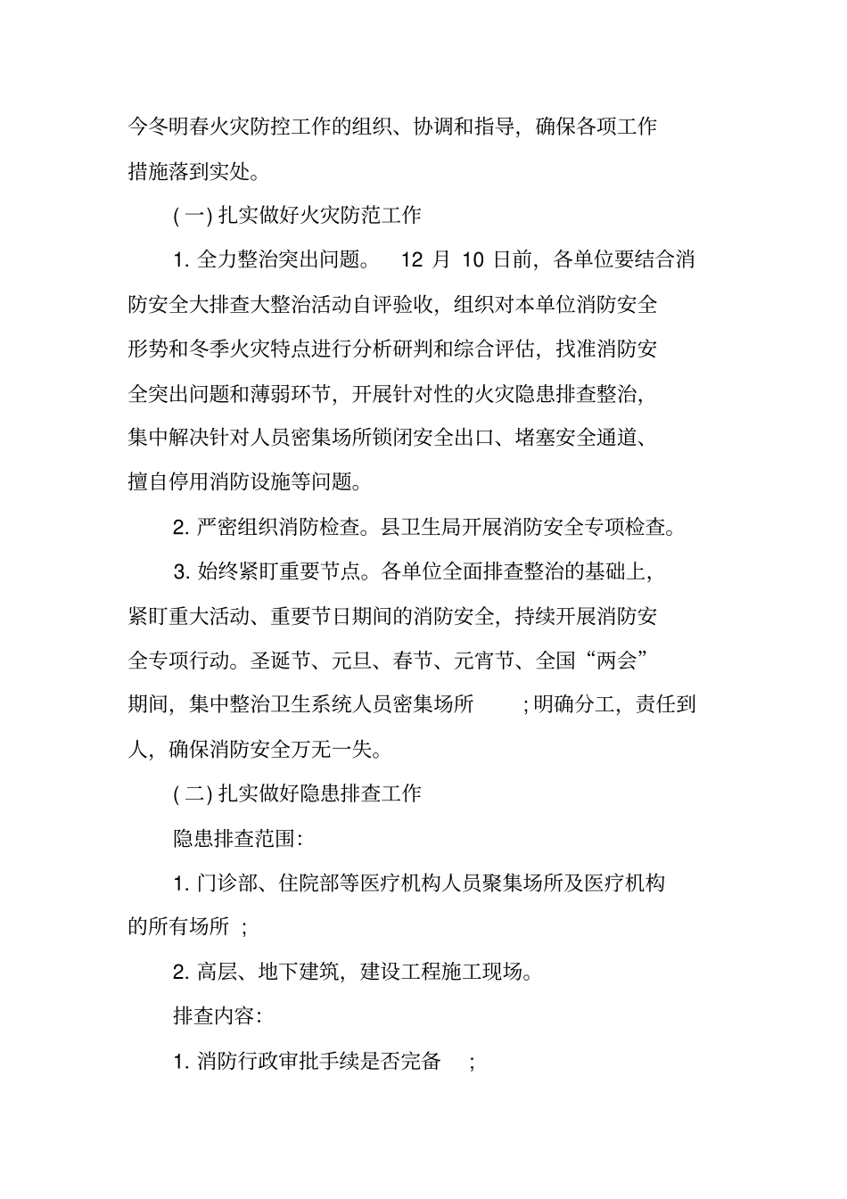 医院今冬明春火灾防控工作实施方案_第2页