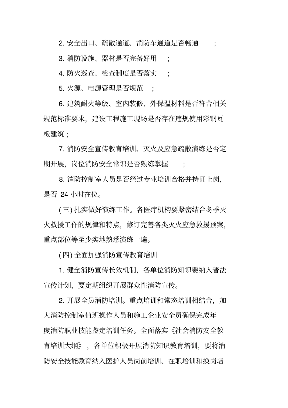 医院今冬明春火灾防控工作实施方案_第3页