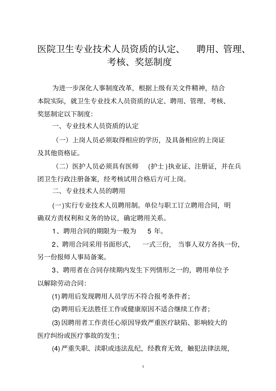 医院人员聘用、培训、管理、考核和奖惩制度_第1页