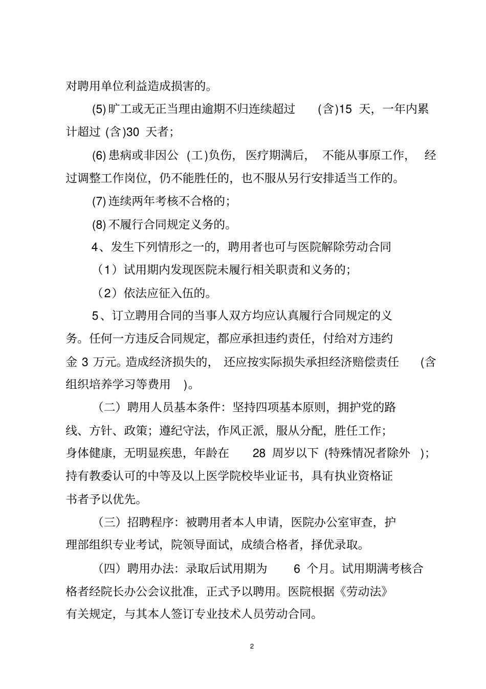 医院人员聘用、培训、管理、考核和奖惩制度_第2页