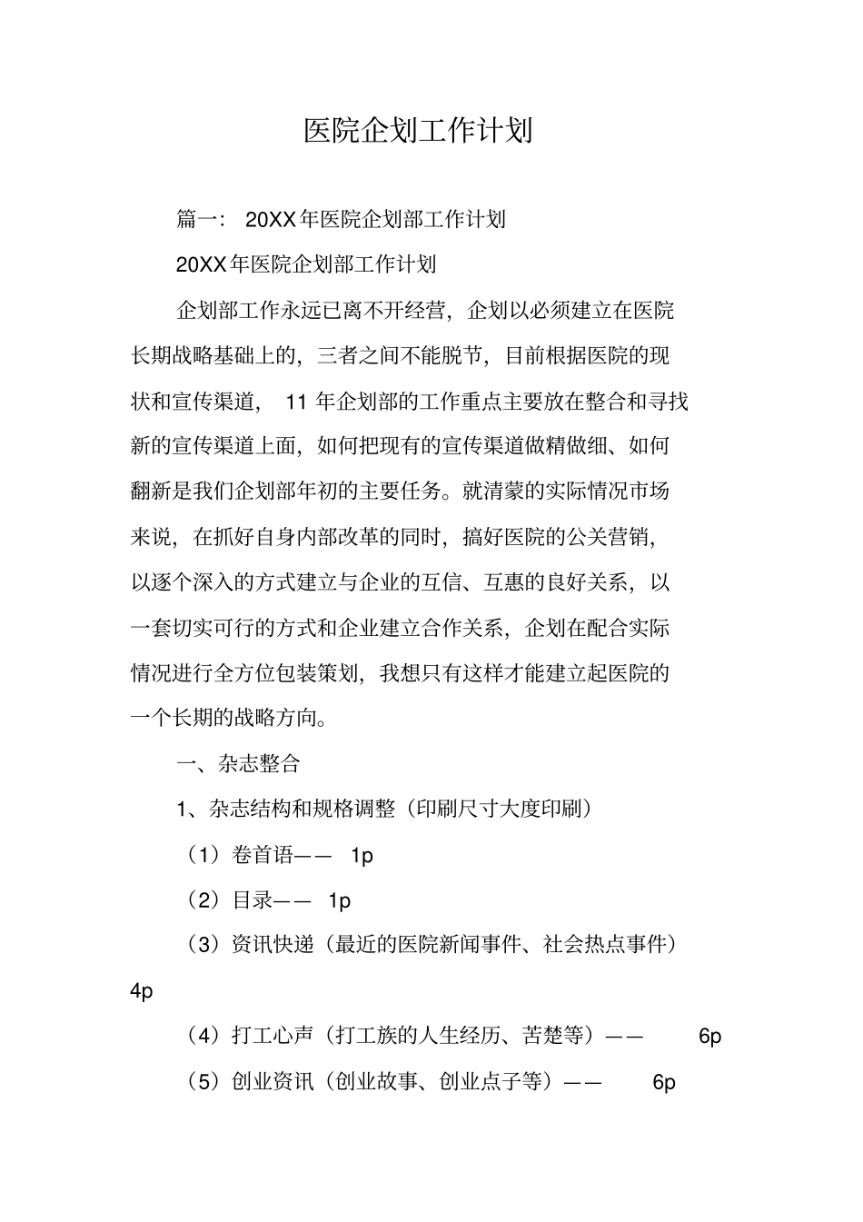 医院企划工作计划_第1页