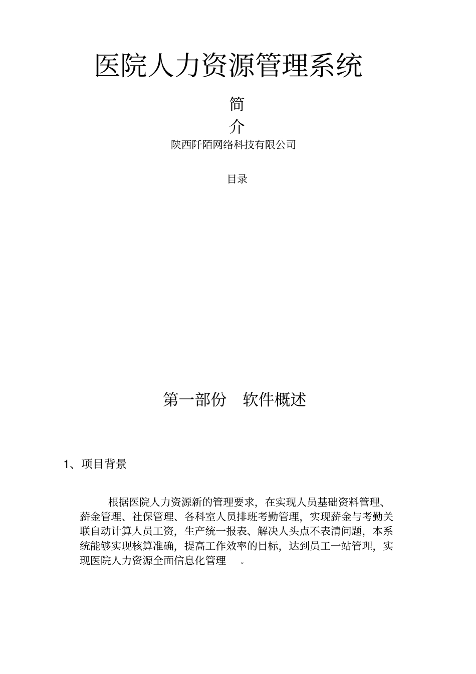 医院人力资源管理系统简介_第1页