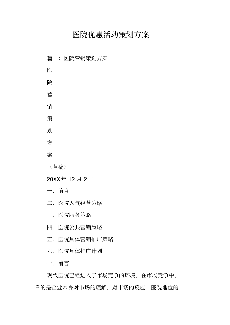 医院优惠活动策划方案_第1页