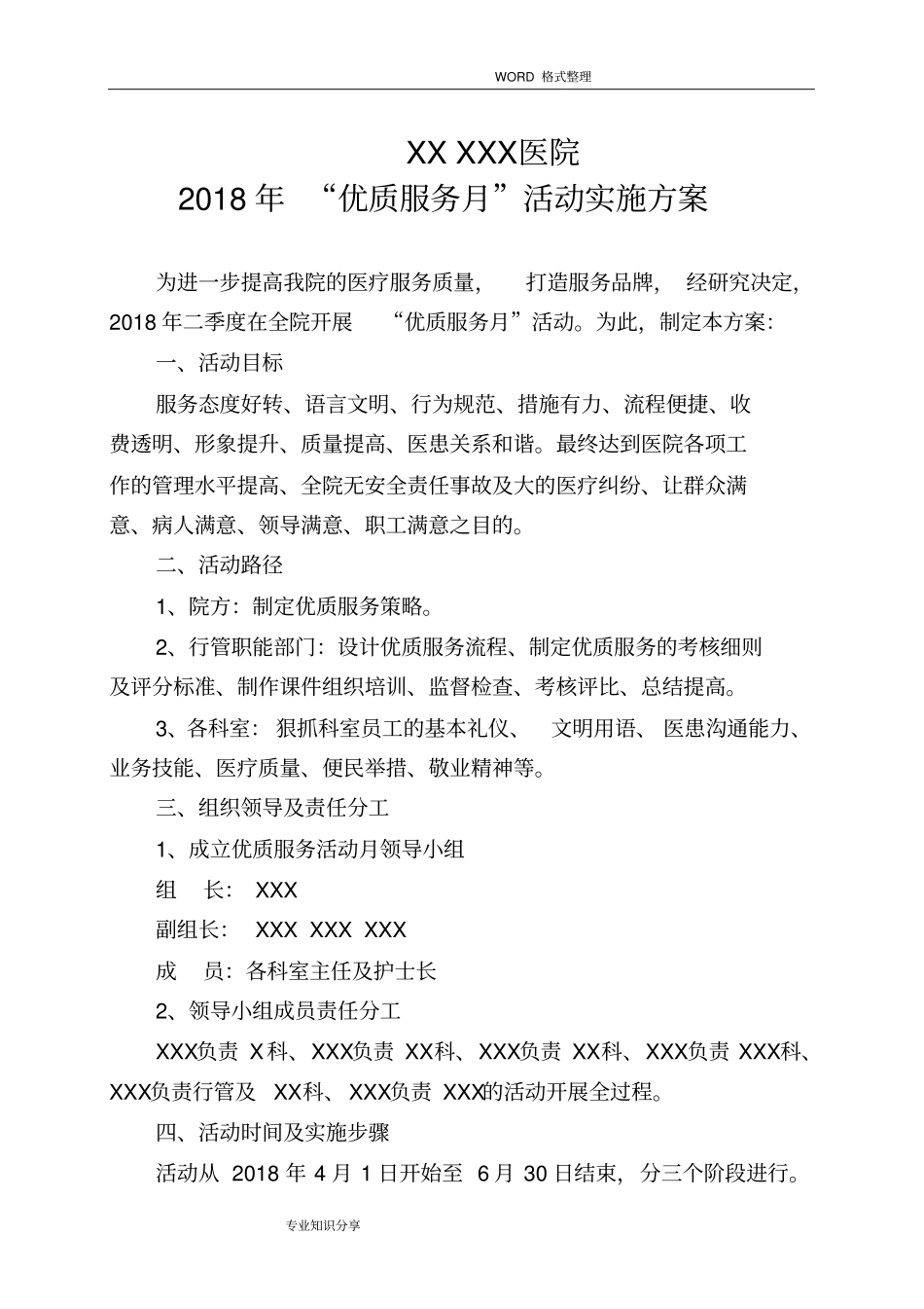 医院优质服务活动月实施计划方案_第1页