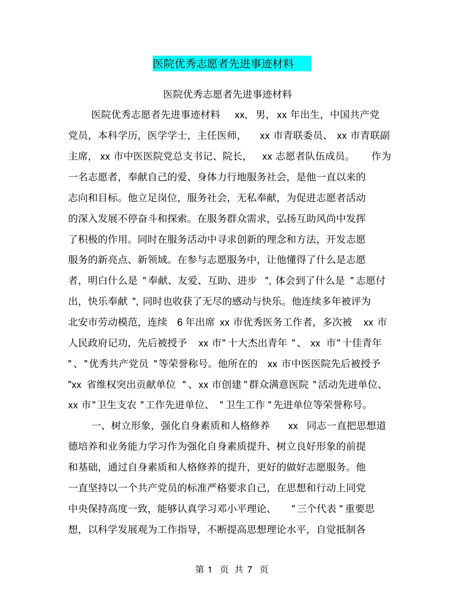 医院优秀志愿者先进事迹材料【可编辑版】_第1页