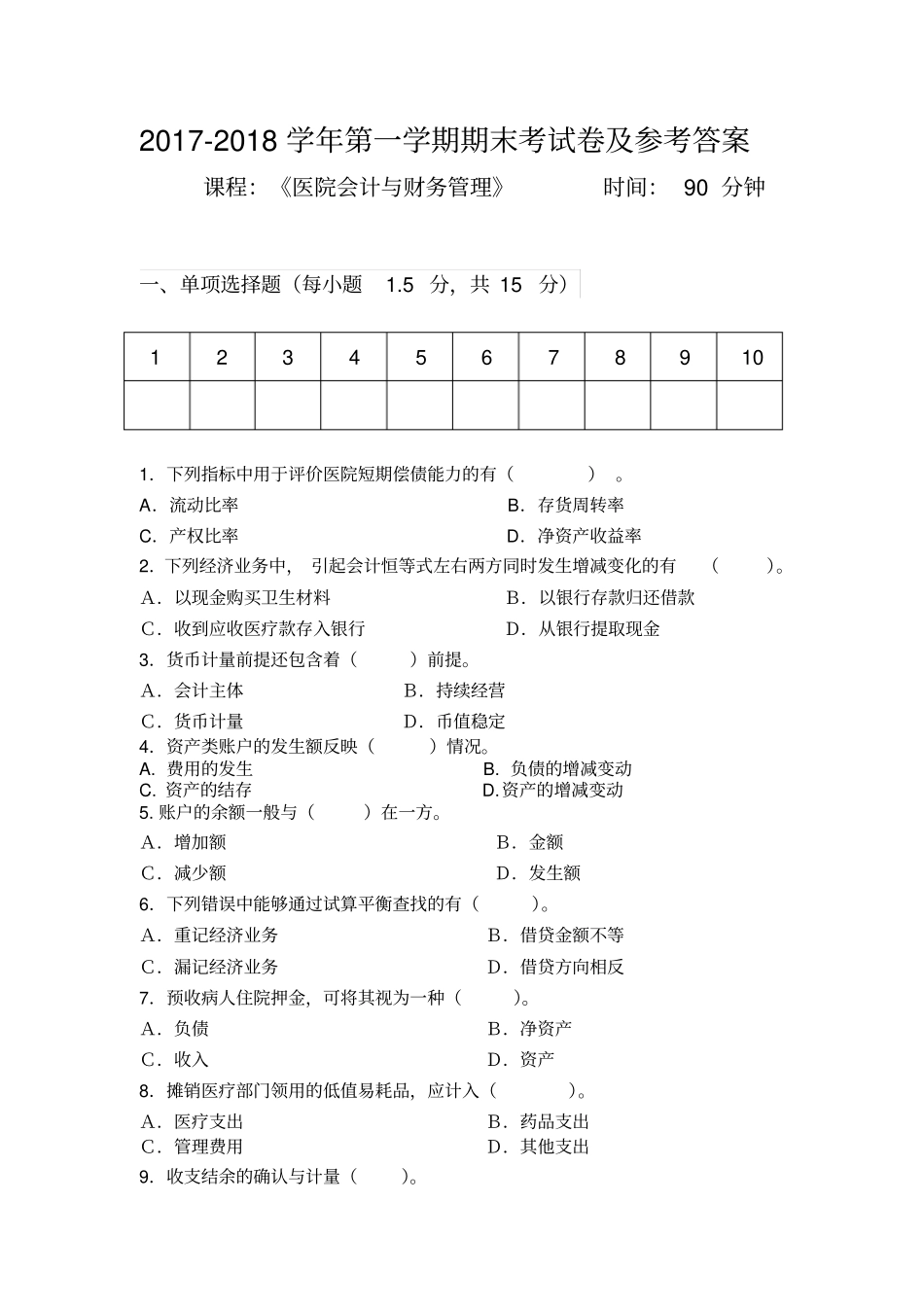 医院会计与财务管理期末考试试题及参考答案2017_第1页