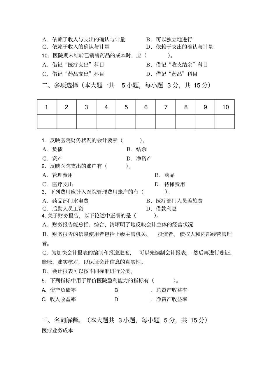 医院会计与财务管理期末考试试题及参考答案2017_第2页