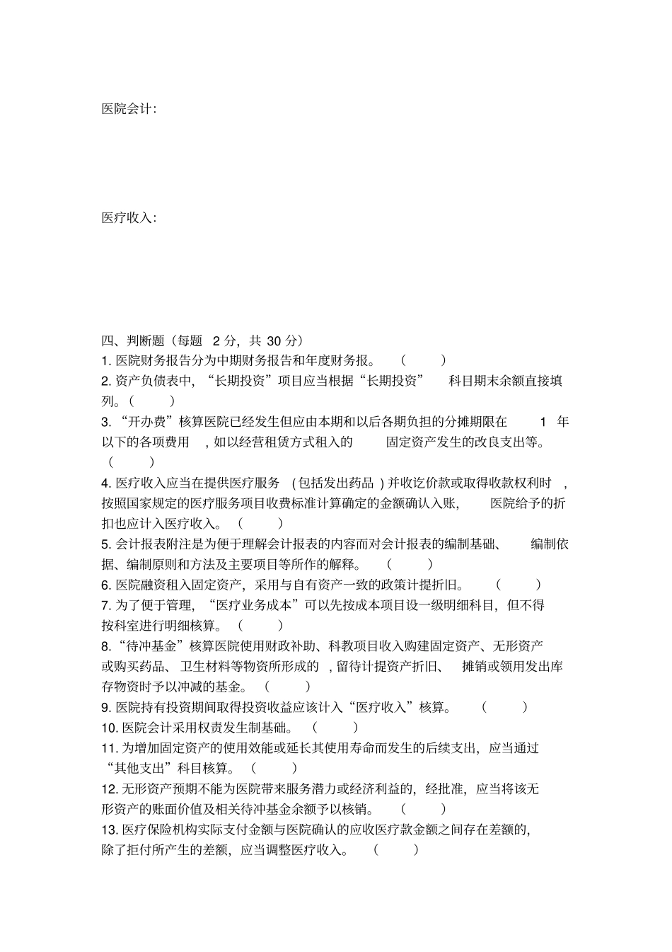 医院会计与财务管理期末考试试题及参考答案2017_第3页