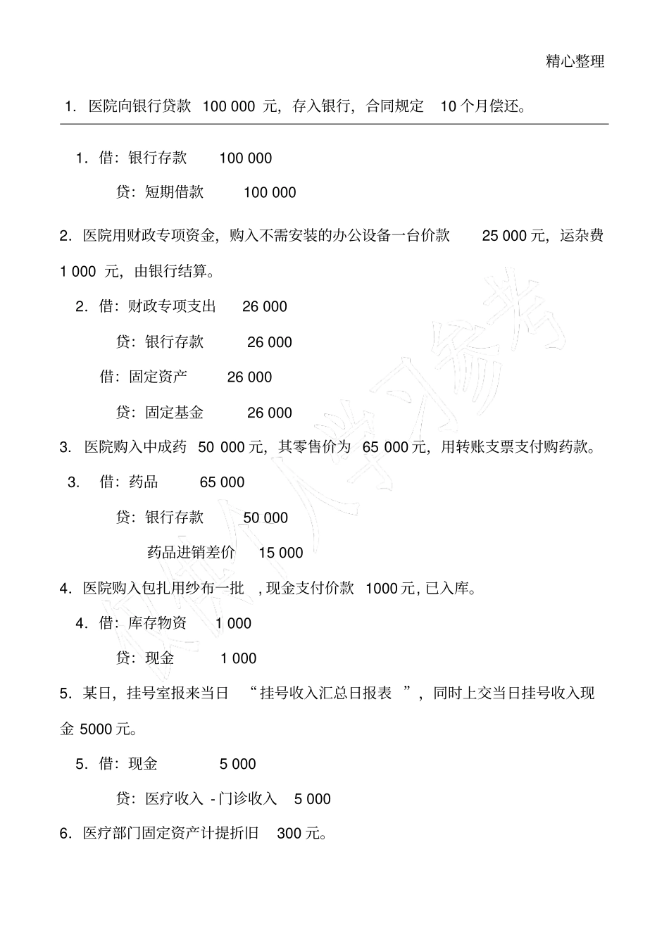 医院会计分录练习含答案_第1页