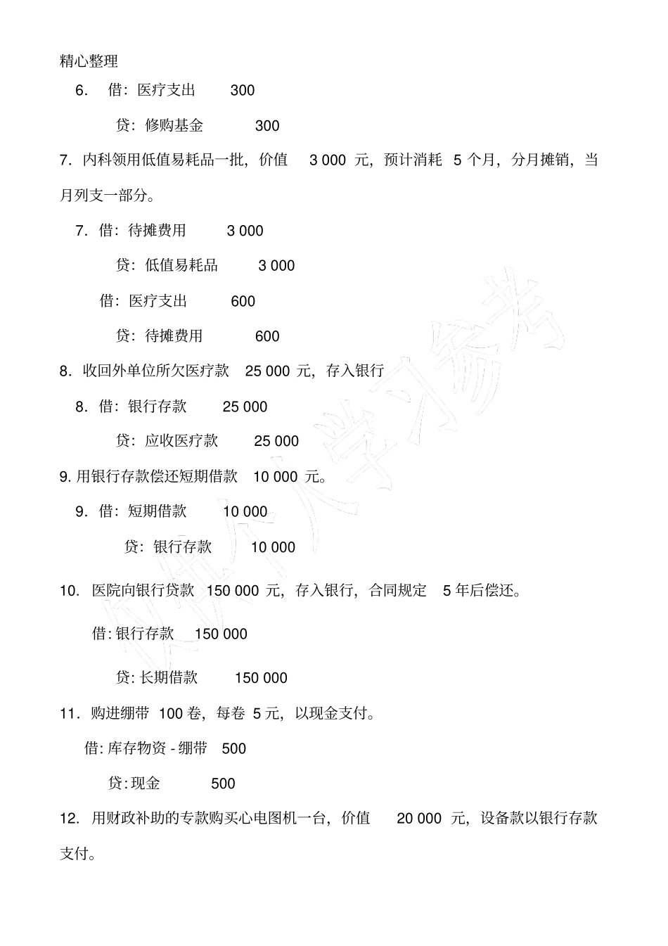 医院会计分录练习含答案_第2页
