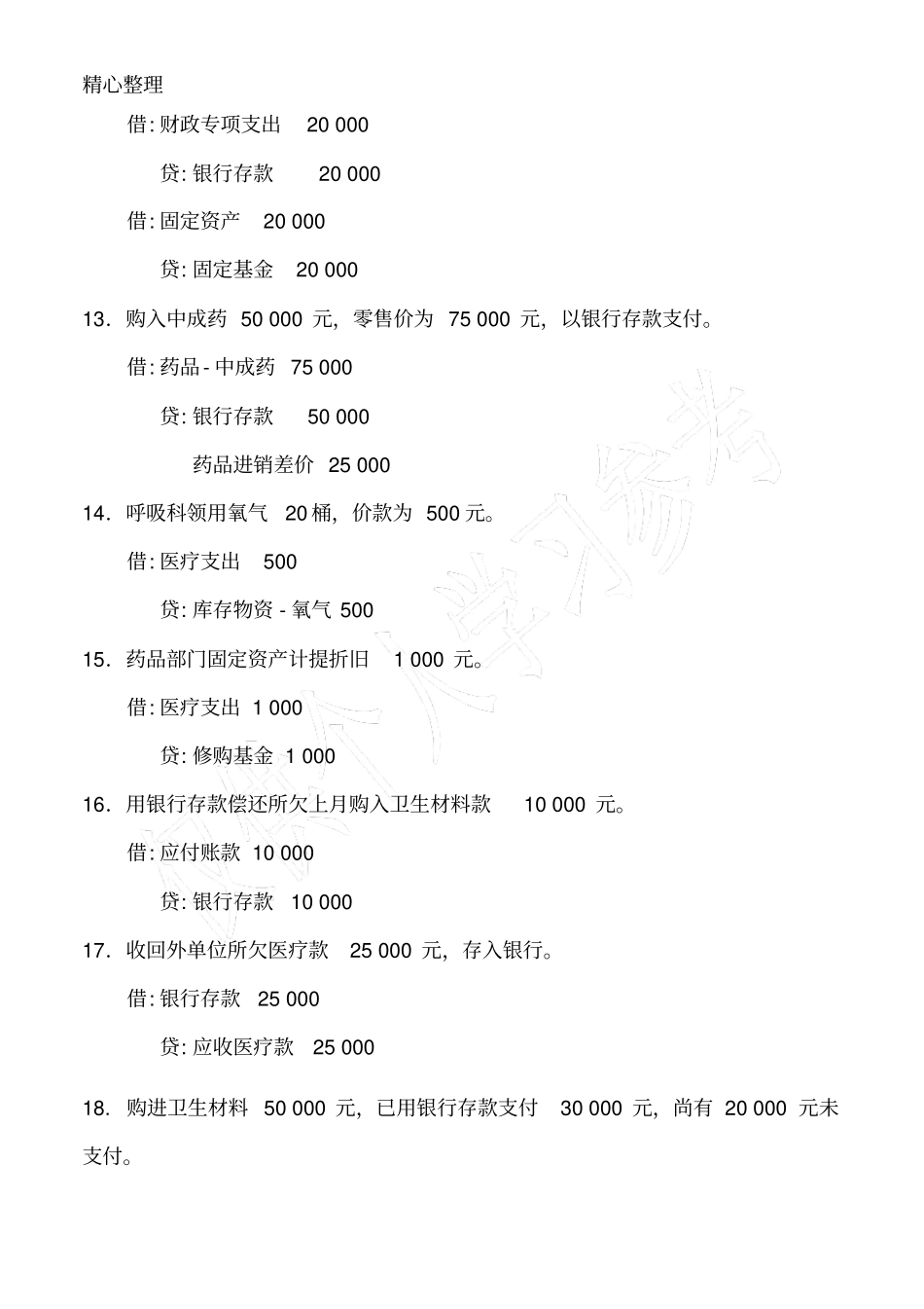 医院会计分录练习含答案_第3页