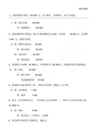 医院会计分录练习含答案