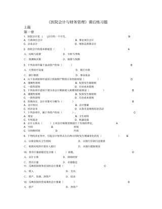 医院会计和财务管理课后练习题