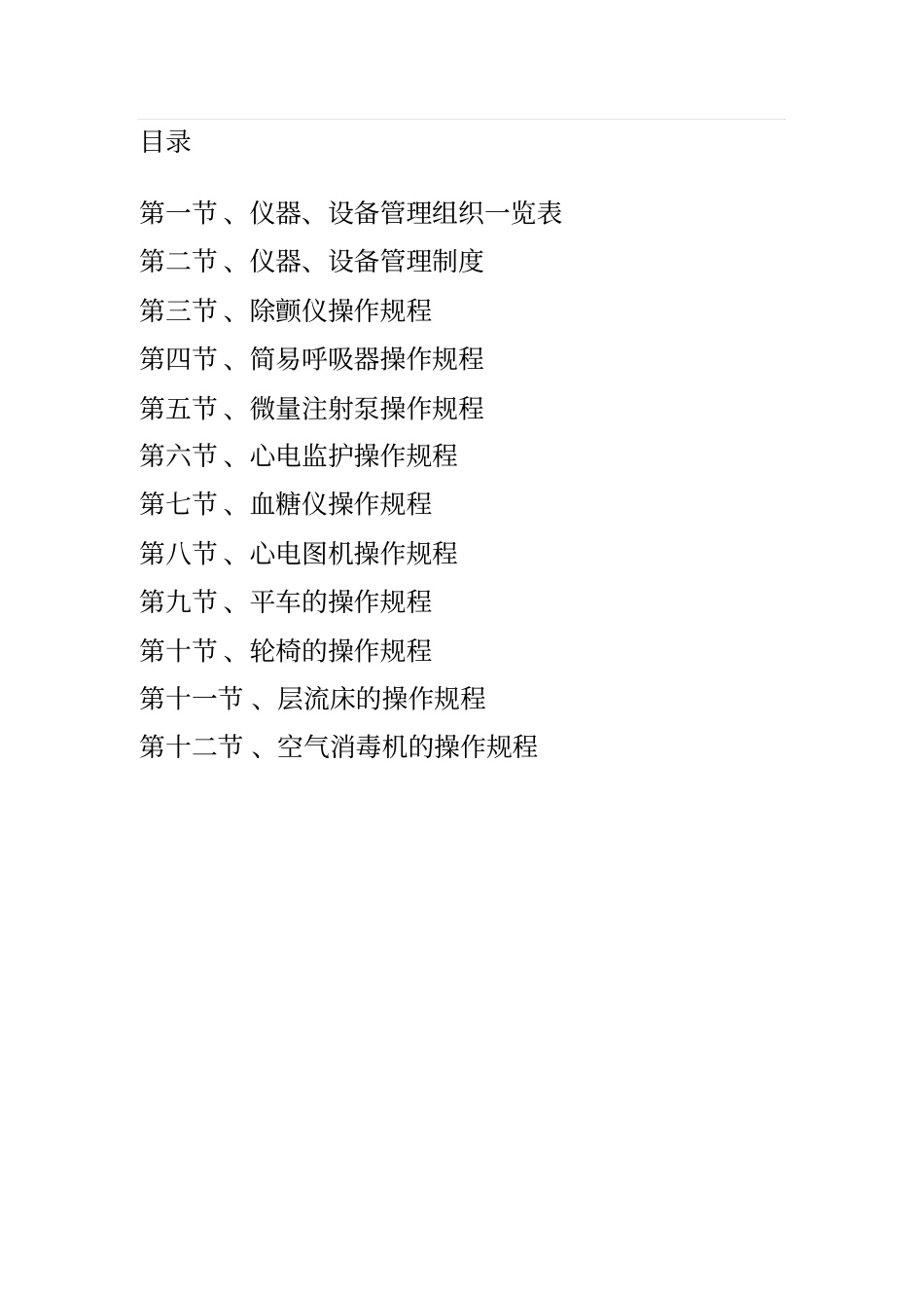 医院仪器设备管理规定_第1页