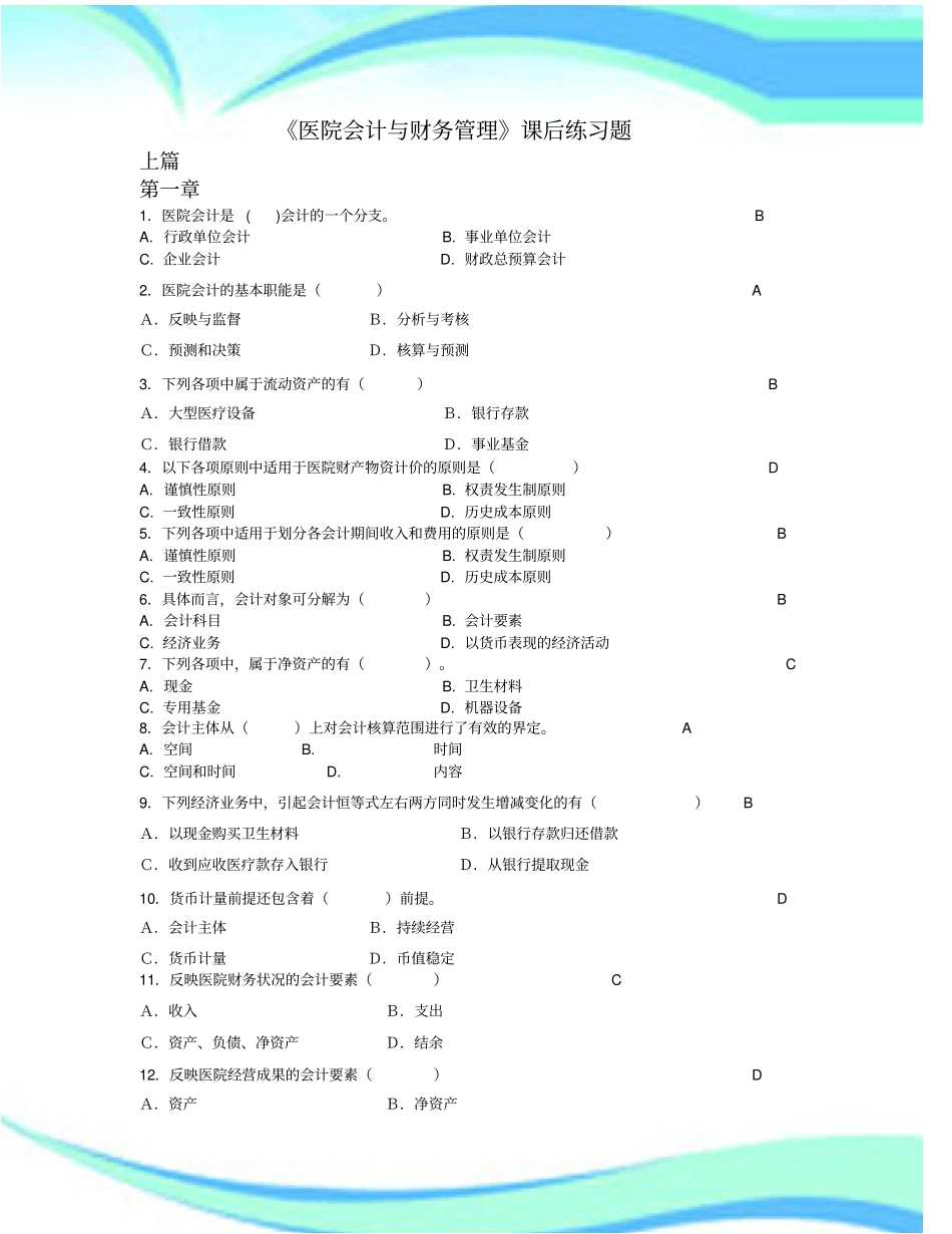 医院会计与财务管理课后练习题_第3页
