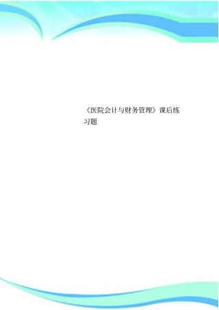 医院会计与财务管理课后练习题