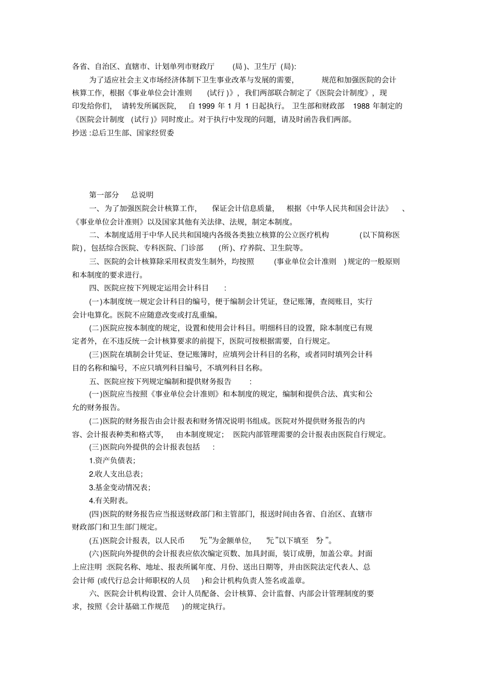 医院会计制度243743265_第1页
