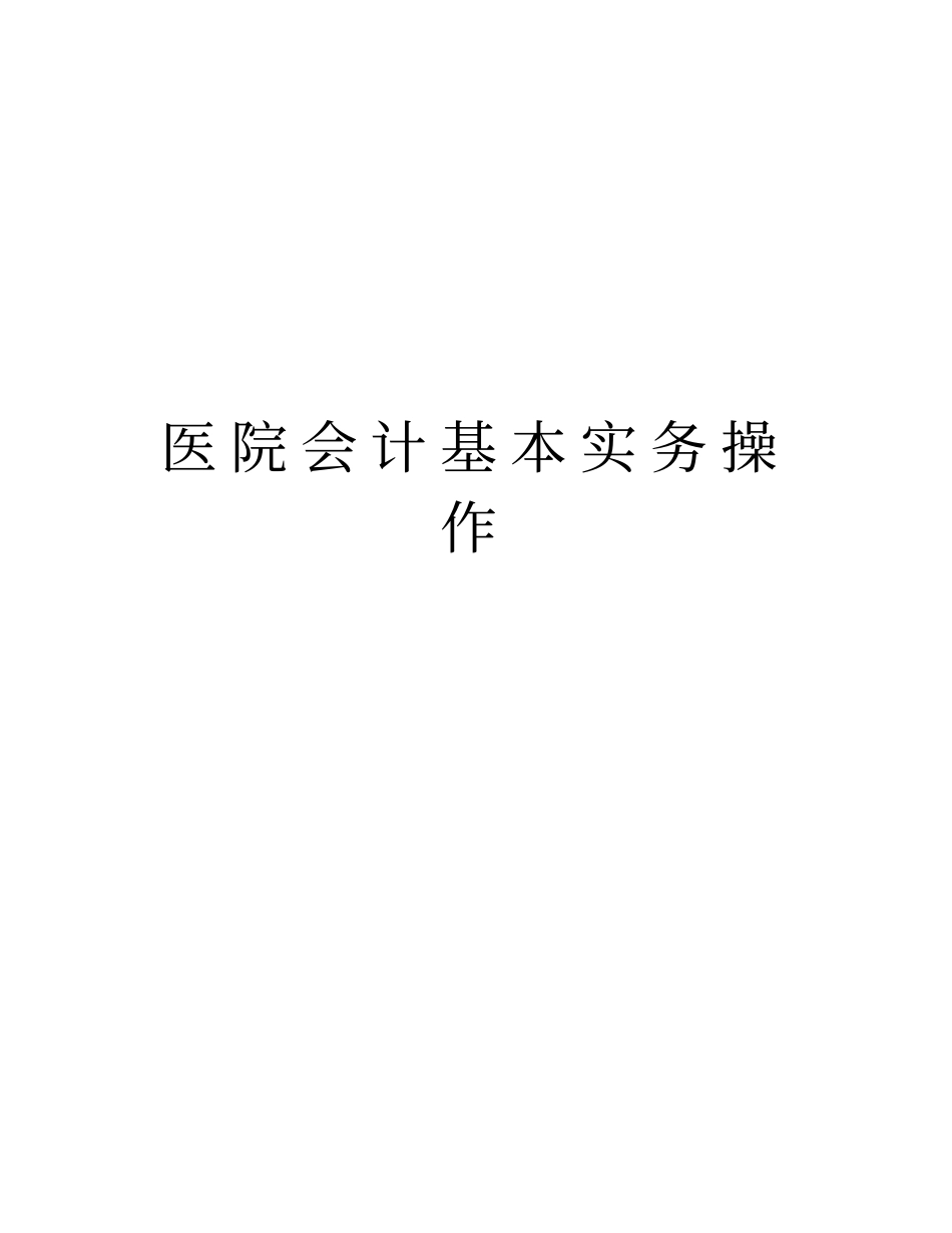 医院会计基本实务操作教程文件_第1页