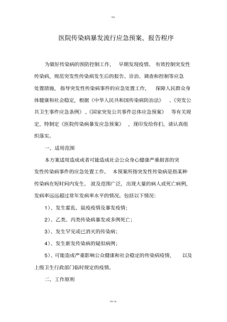 医院传染病暴发应急预案