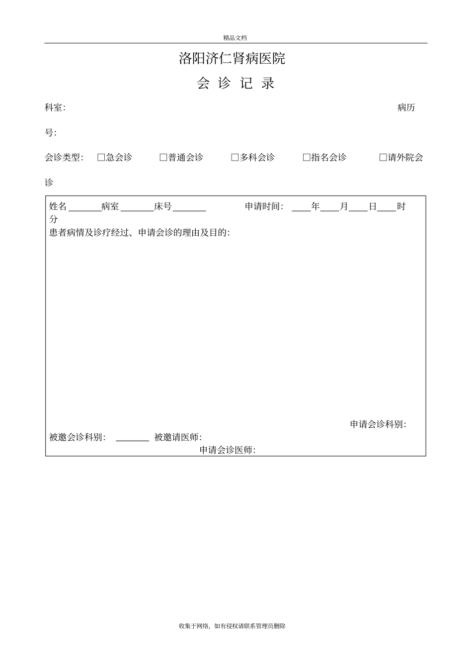医院会诊记录表版本_第2页