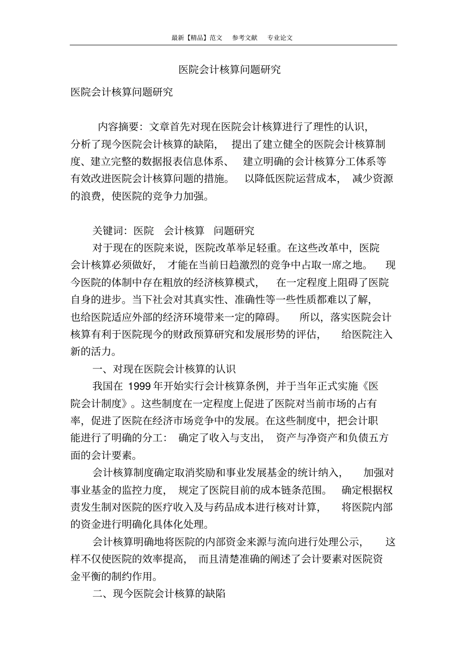 医院会计核算问题研究_第1页