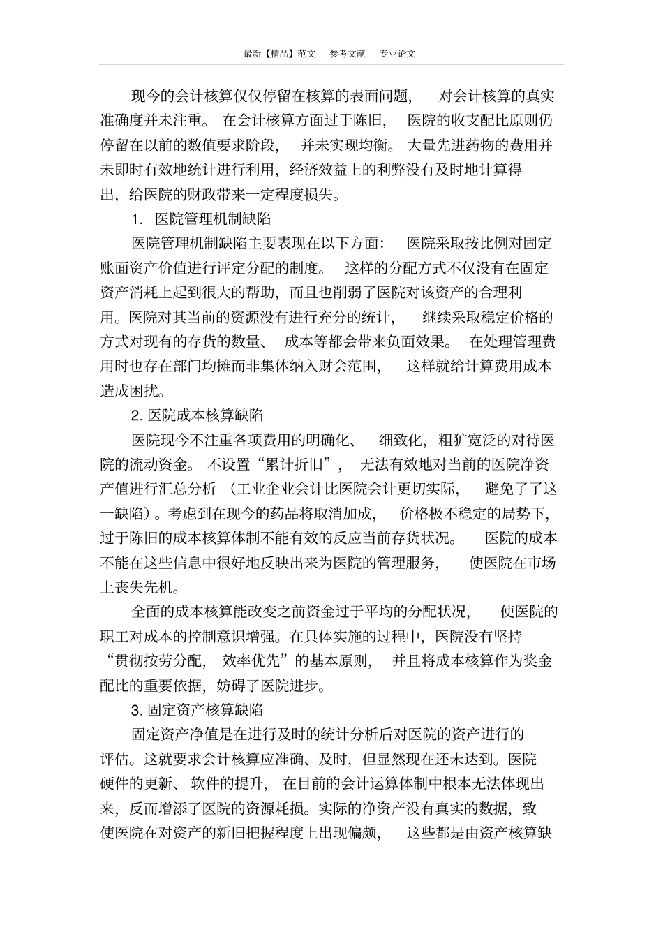 医院会计核算问题研究_第2页