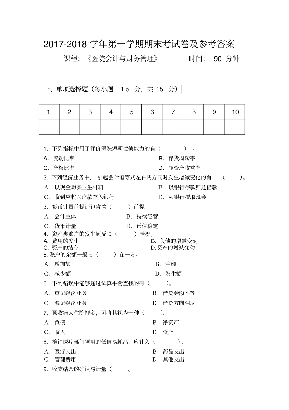 医院会计与财务管理期末考试试题2017_第1页