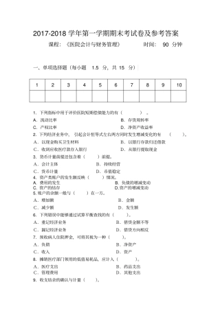 医院会计与财务管理期末考试试题2017