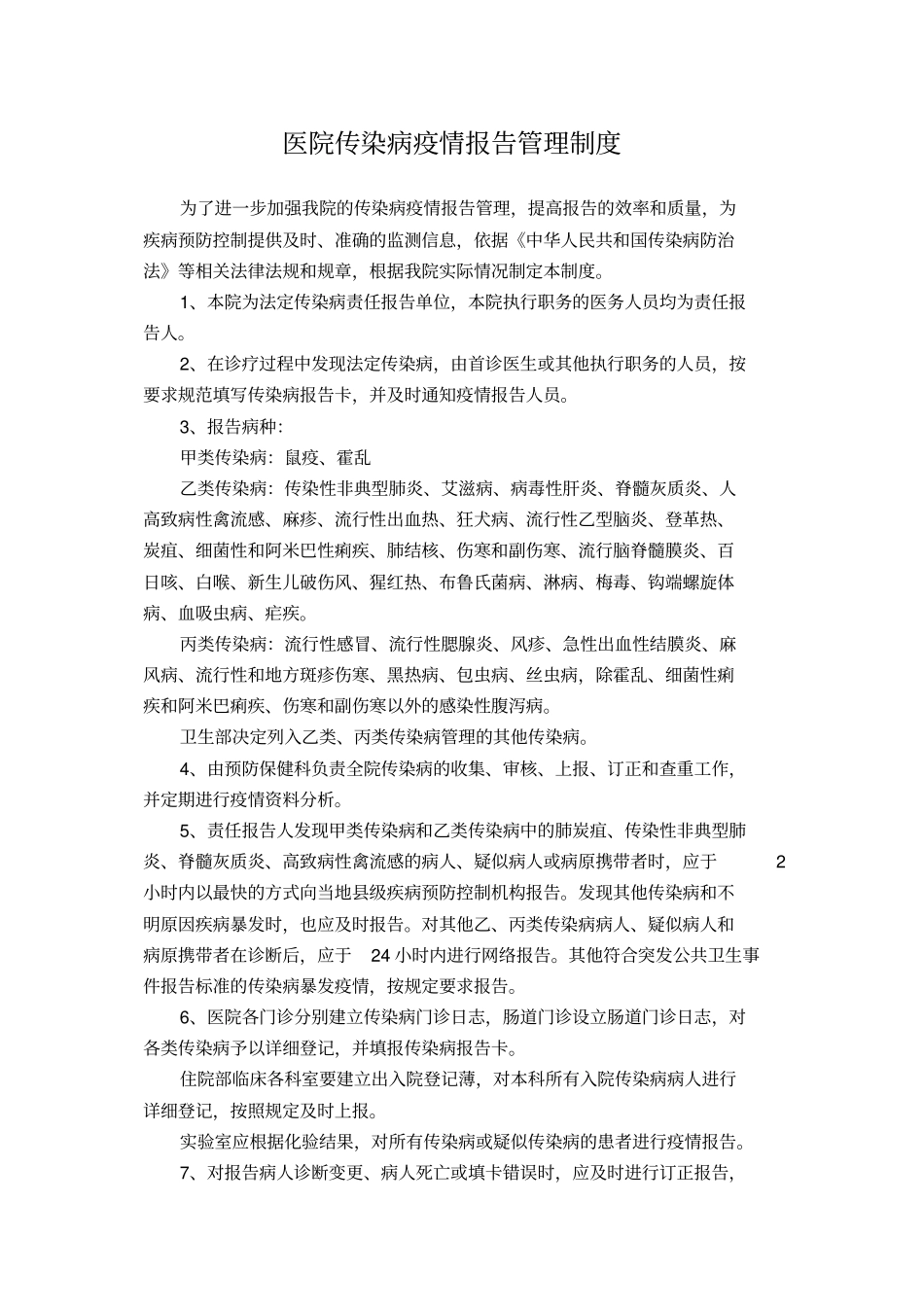 医院传染病疫情报告制度汇编_第1页