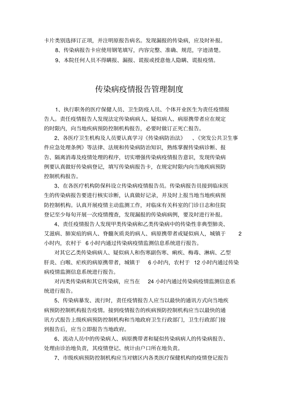 医院传染病疫情报告制度汇编_第2页