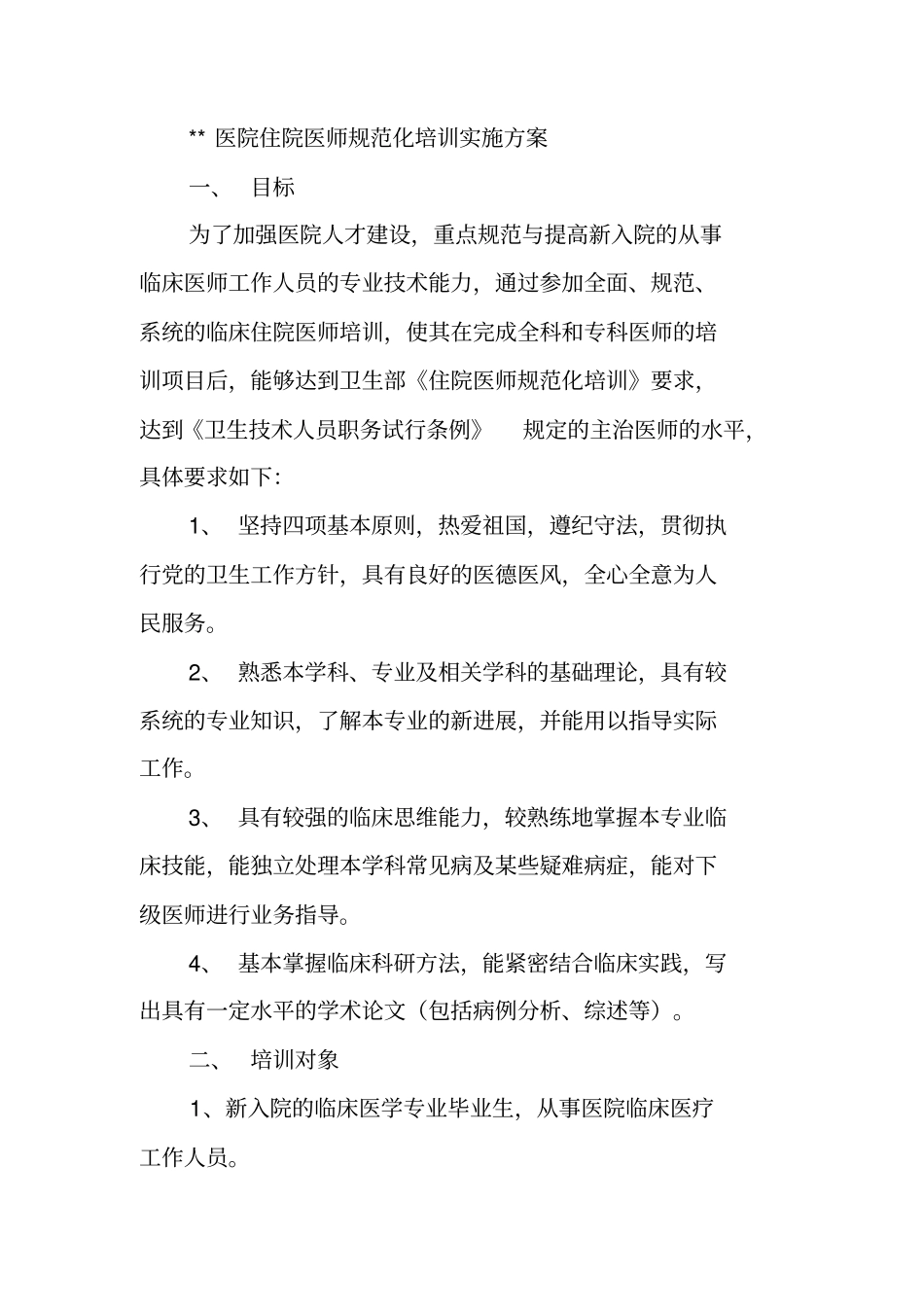 医院住院医师规范化培训工作计划_第3页