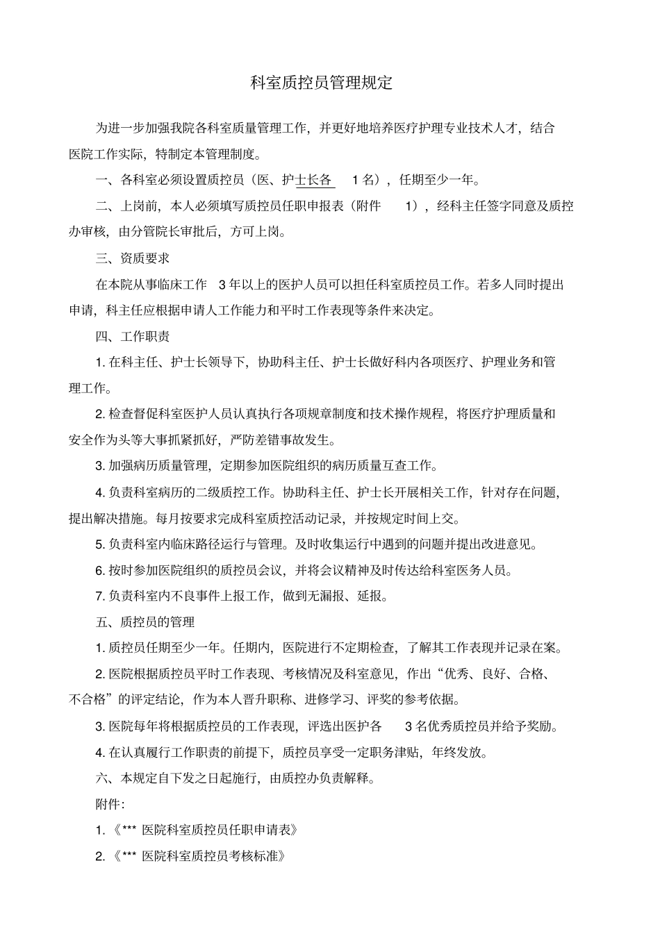 医院住院总医师质控员管理规定_第1页