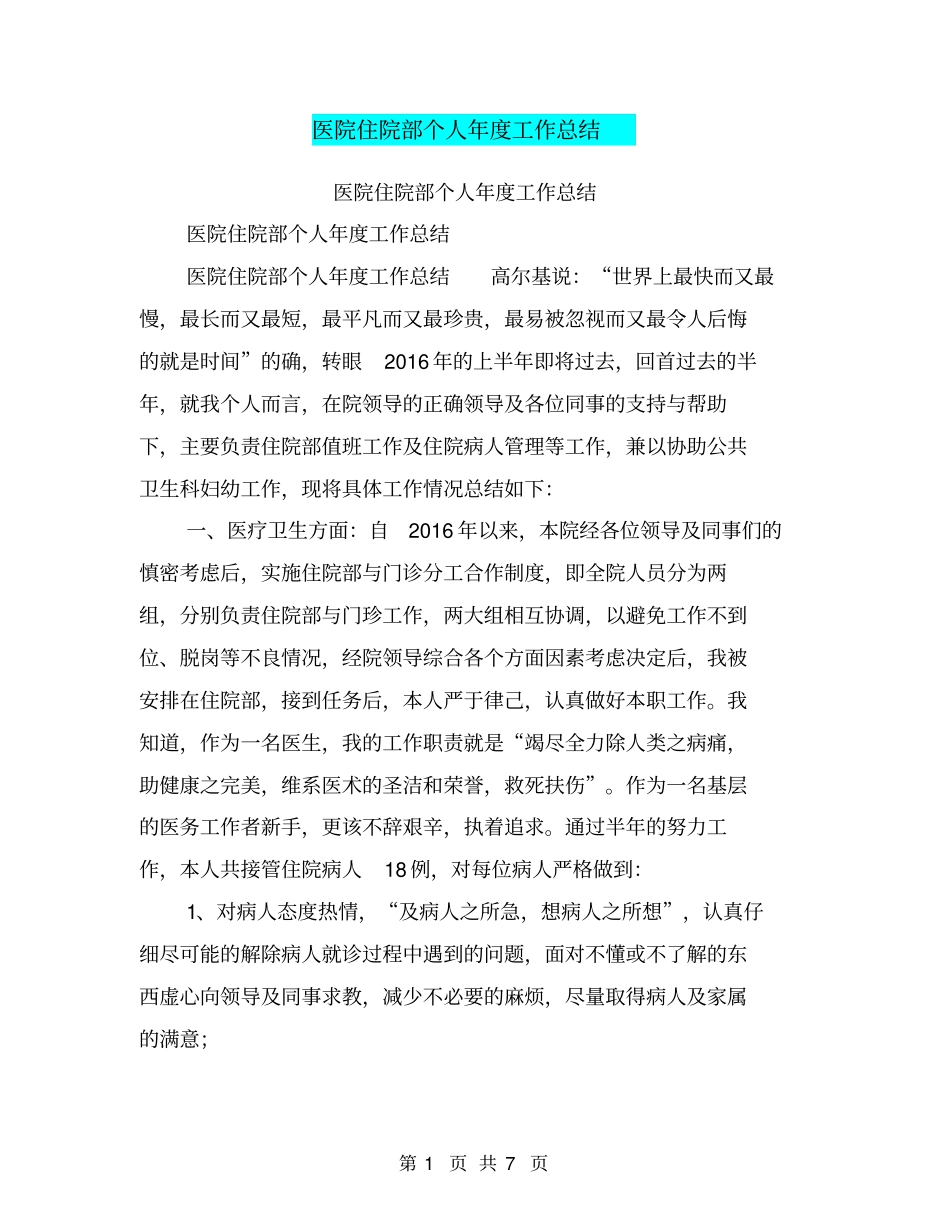 医院住院部个人年工作总结【可编辑版】_第1页