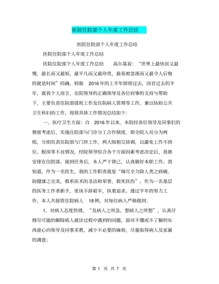 医院住院部个人年工作总结【可编辑版】
