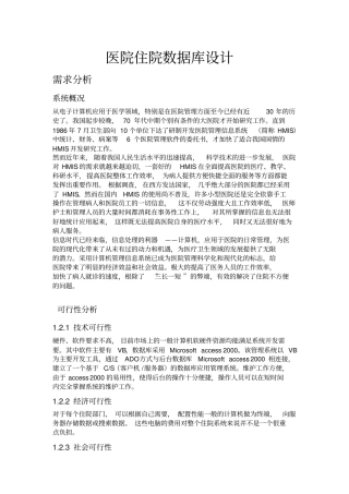 医院住院系统数据库设计