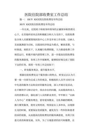 医院住院部收费室工作总结