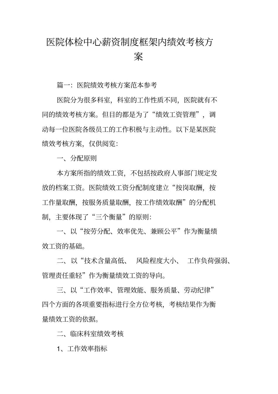 医院体检中心薪资制度框架内绩效考核方案_第1页