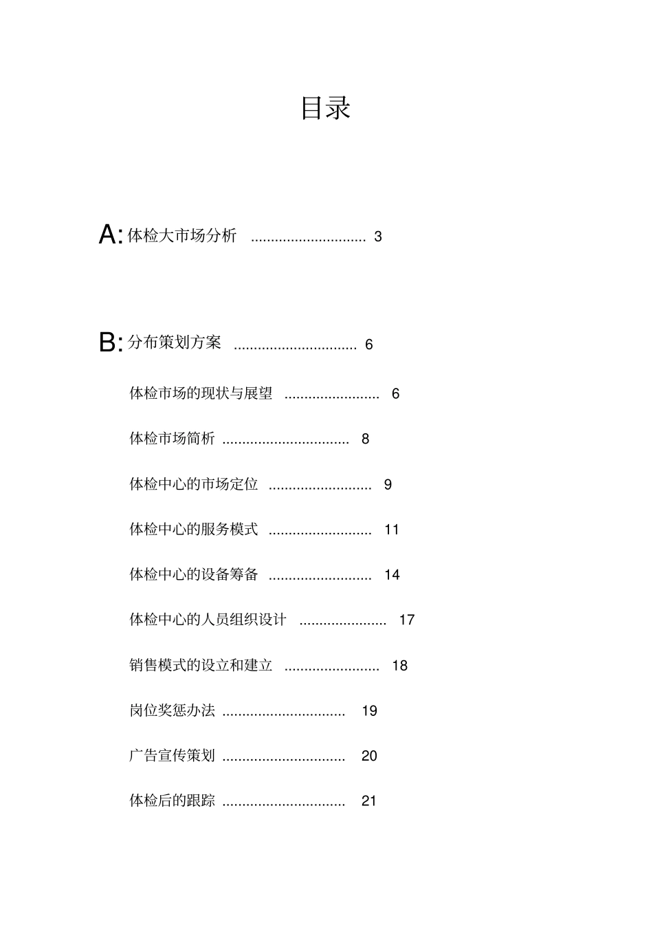 医院体检中心策划实施方案_第3页