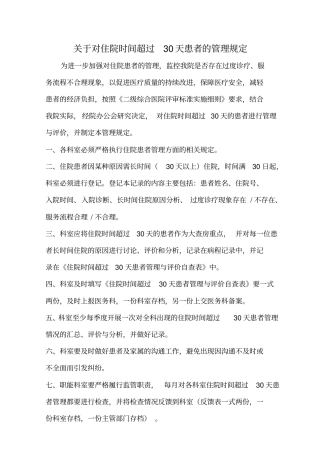 医院住院时间超过30天的患者管理规定