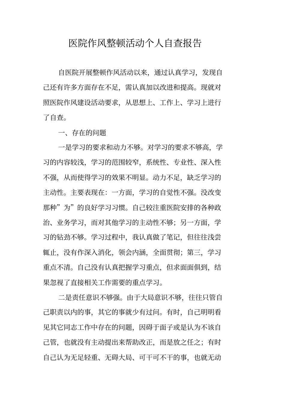 医院作风整顿活动个人自查报告_第1页