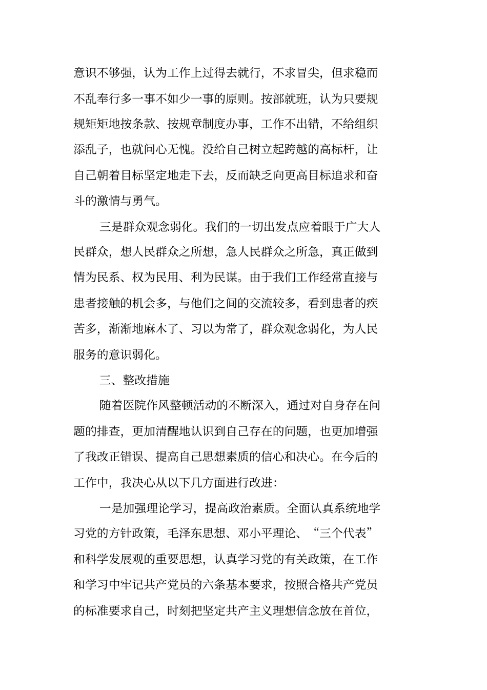 医院作风整顿活动个人自查报告_第3页