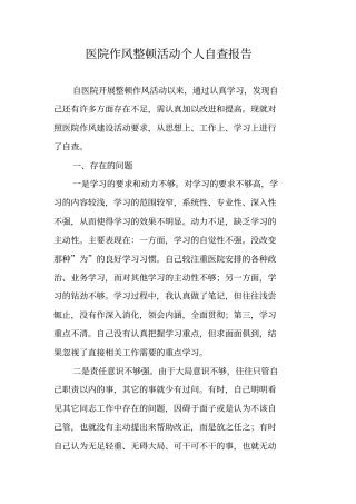 医院作风整顿活动个人自查报告