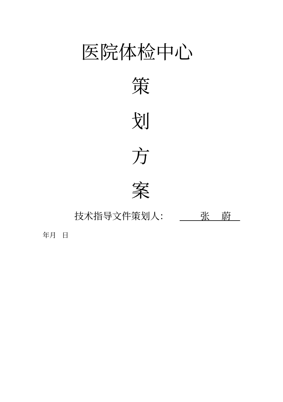 医院体检中心计划方案_第1页